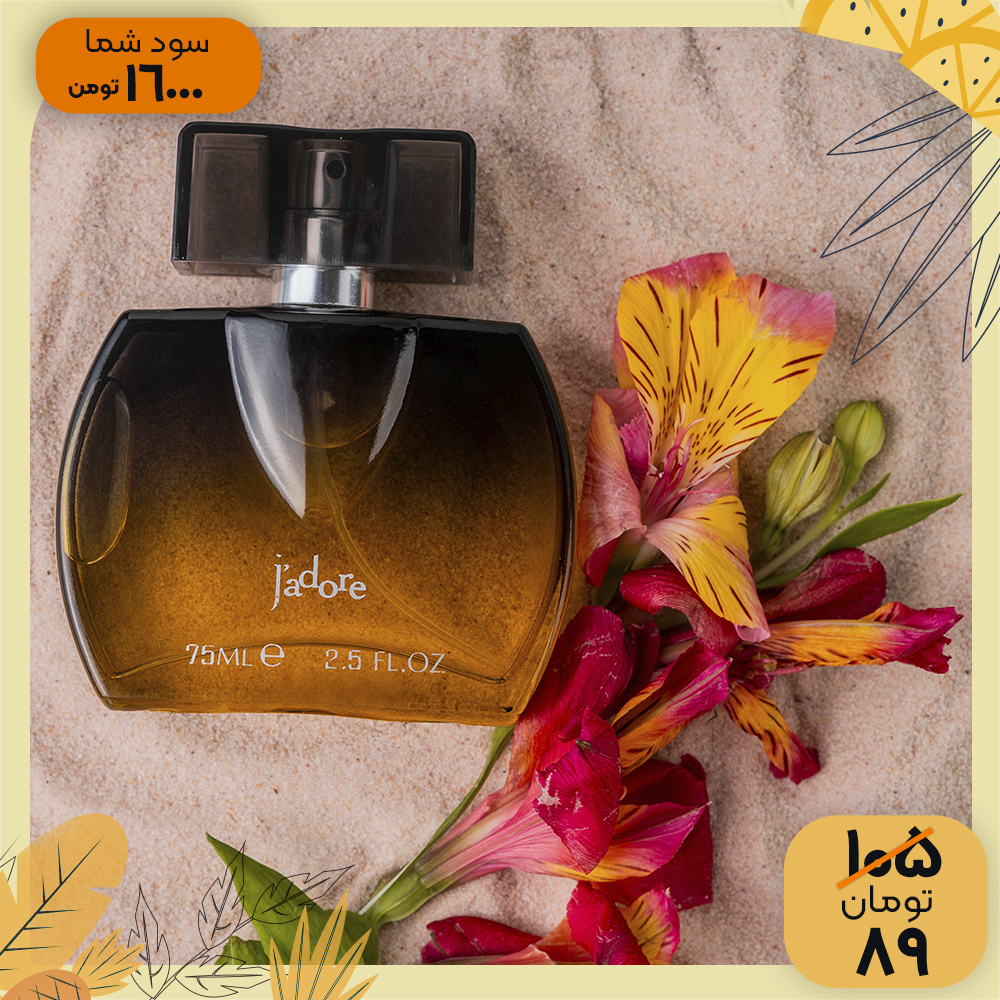 عطر زنانه مدل Dior J’adore